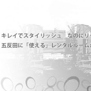 レンタルルーム五反田ダーツ24