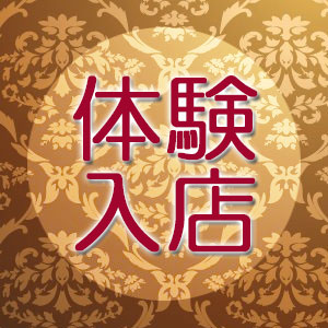 五反田で体験入店の人妻 熟女