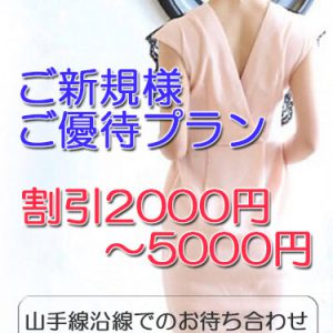 人妻熟女デリヘルの新規顧客割引