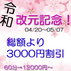 人妻デリヘルの改元記念イベント