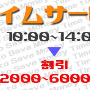 人妻熟女をタイムサービスで激安料金