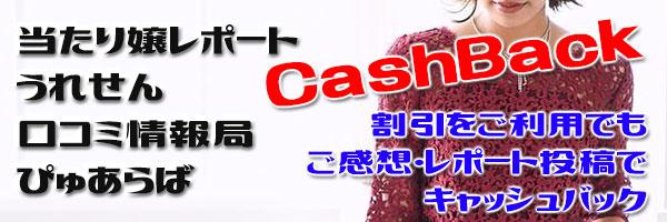 当たり嬢　うれせん　口コミ情報局　キャッシュバック600200