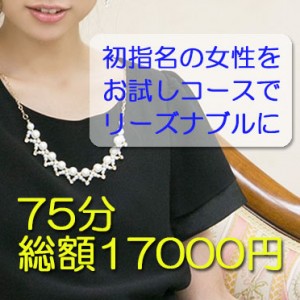 75分の初見待ち合わせコース割引375500