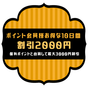 ポイント会員の優待期間10日間