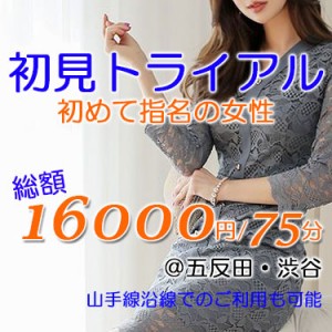 初見人妻のトライアルコース16000円/75分