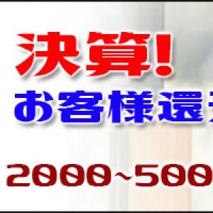 決算割引キャンペーン