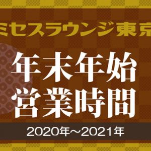 人妻デリヘル2020年末～2021年始の営業案内