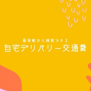 自宅デリバリーの交通費