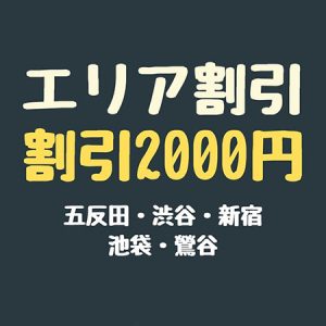五反田・渋谷・新宿・池袋・鶯谷で人妻デリヘルが2000円の割引