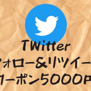 twitterのフォローとリツイートで5000円プレゼント