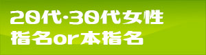 20代、30代の女性割引