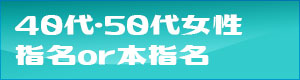 40代、50代の女性割引