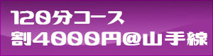 120分コース4000円割引
