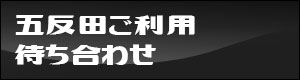 五反田待ち合わせの割引