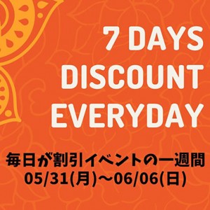 ポイント会員限定の割引サービス一週間