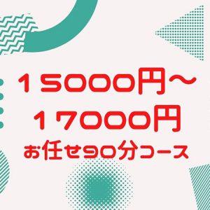 人妻 熟女 お任せフリープラン 期間限定