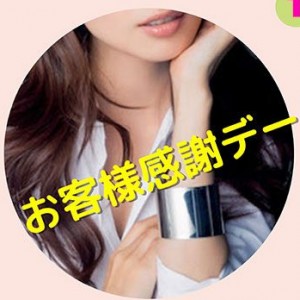 お客様感謝デー割引 4000円