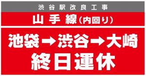山手線 運休 (10/23-24)に於ける人妻デリヘルの対応