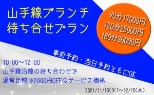 山手線ブランチ 待ち合せ プラン 人妻デリヘル