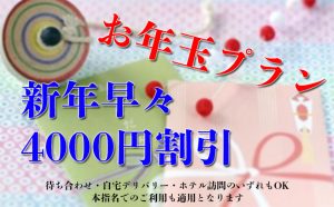 人妻デリヘル お年玉 割引