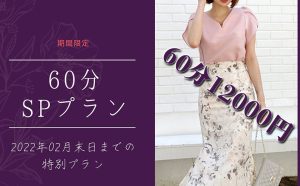 60分12000円特別コース