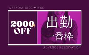 出勤 口開け スタート枠 割引サービス