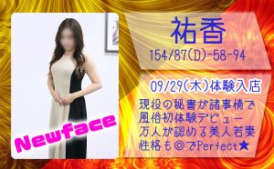 風俗未経験の超美人若妻 現役の秘書 祐香