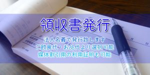 デリヘルの領収書発行のご案内