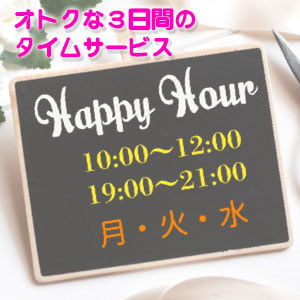 ハッピーアワーの3日間