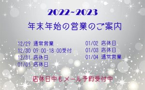 年末年始の営業