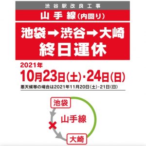 人妻デリヘルの山手線一部期間運休の対応