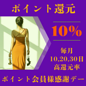 ポイント還元10%