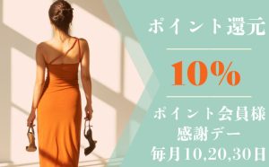 ポイント会員ダブルでお得な10%還元