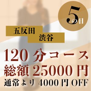 五反田と渋谷で120分コースが割引4000円のお客様感謝デーは「５の日」