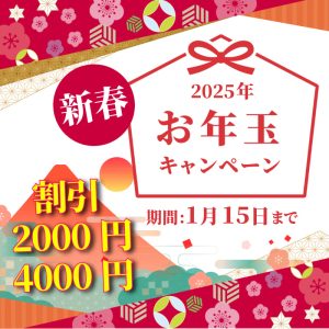 お年玉キャンペーン2025