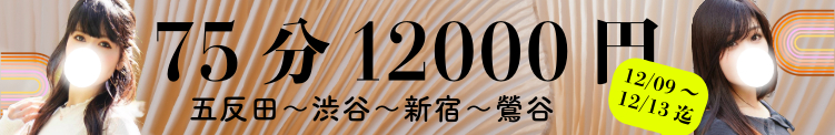 山手線で5000円割引の75分12000円