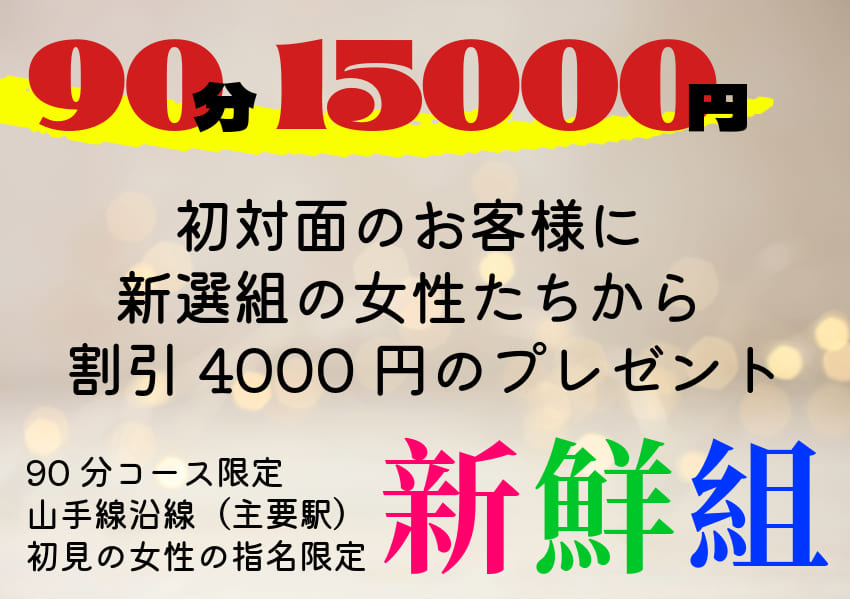 90分コースが割引4000円の新鮮組