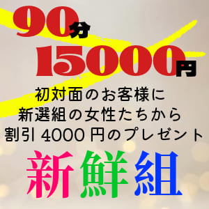 90分コースが割引4000円の新鮮組