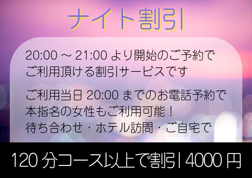 夜の人妻が割引4000円のナイト割引