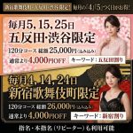 5のつく日は五反田！4のつく日は新宿！120分コミコミ25,000円キャンペーン✨