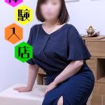 04/28(火)体験入店☆巨乳の熟女保育士が趣味出勤【円香】
