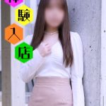 04/15(水)体験入店☆清楚な色気を放つ派遣OLのプライベート【柚乃】