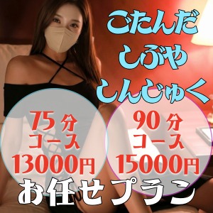割引4000円の90分・75分コースを五反田・渋谷・新宿で！