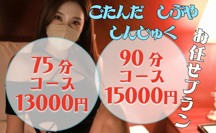 割引4000円の90分・75分コースを五反田・渋谷・新宿で!