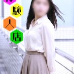 05/29(金)体験入店☆風俗未経験の小柄な清楚妻【瑠奈】