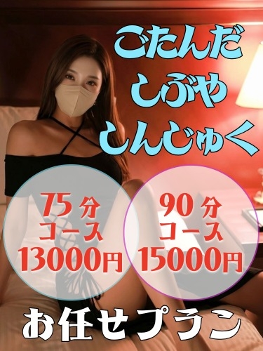 割引4000円の90分・75分コースを五反田・渋谷・新宿で！